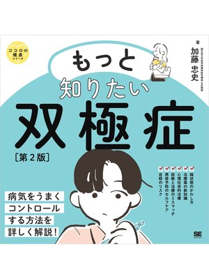 cover image of もっと知りたい双極症 第2版 ココロの健康シリーズ